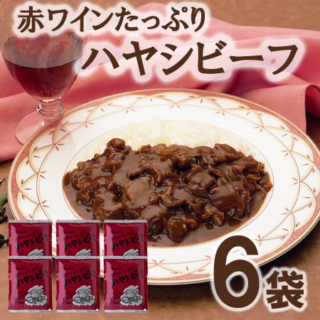 赤ワインたっぷり ハヤシビーフ