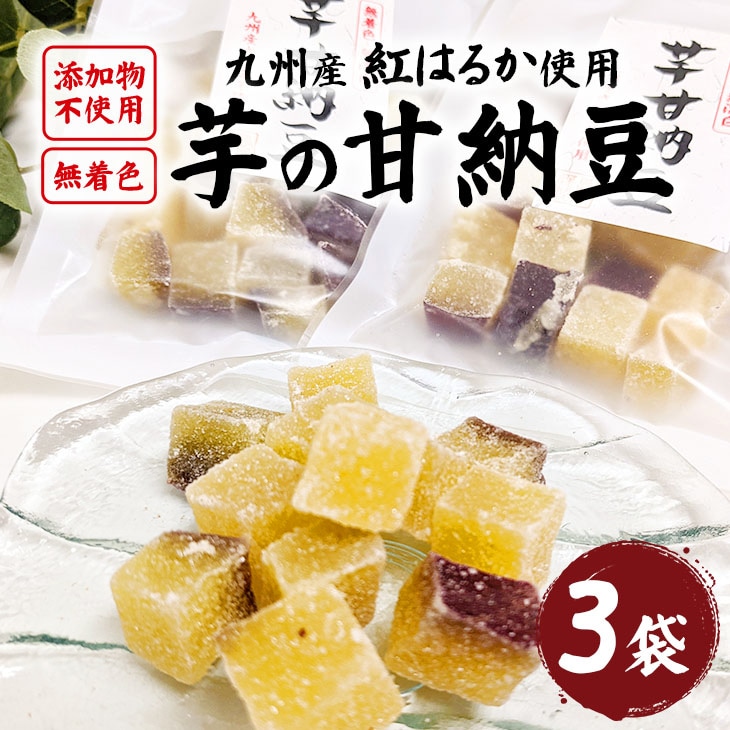 【3袋】九州産紅はるか使用！芋の甘納豆