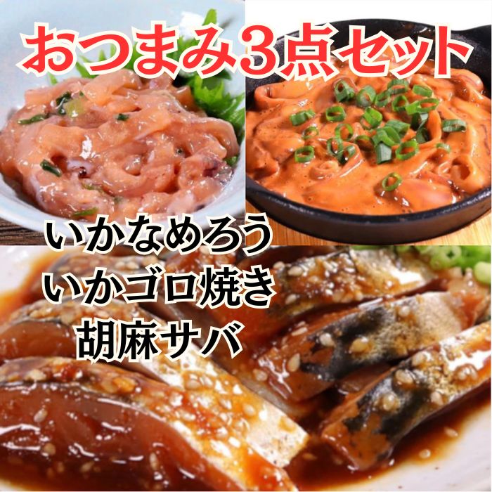 【計600g】おつまみ3点セット（烏賊なめろう・イカゴロ焼き・胡麻サバ）