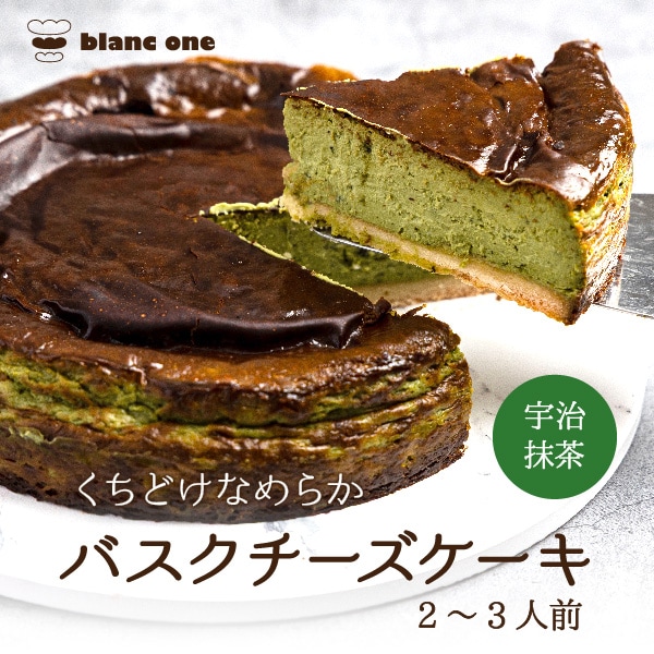 【6号サイズ】京都宇治抹茶使用 濃厚人気の抹茶バスクチーズケーキ
