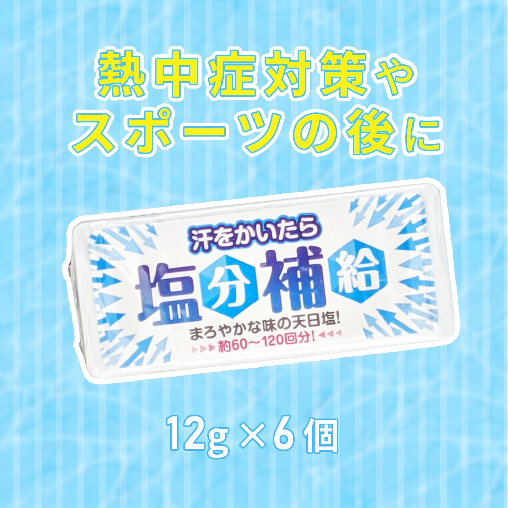 【12g×6個セット】赤穂あらなみ塩 汗をかいたら塩分補給