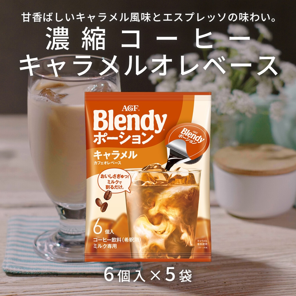 【計30個/6個×5袋】AGF ブレンディ ポーション 濃縮コーヒー キャラメルオレベース