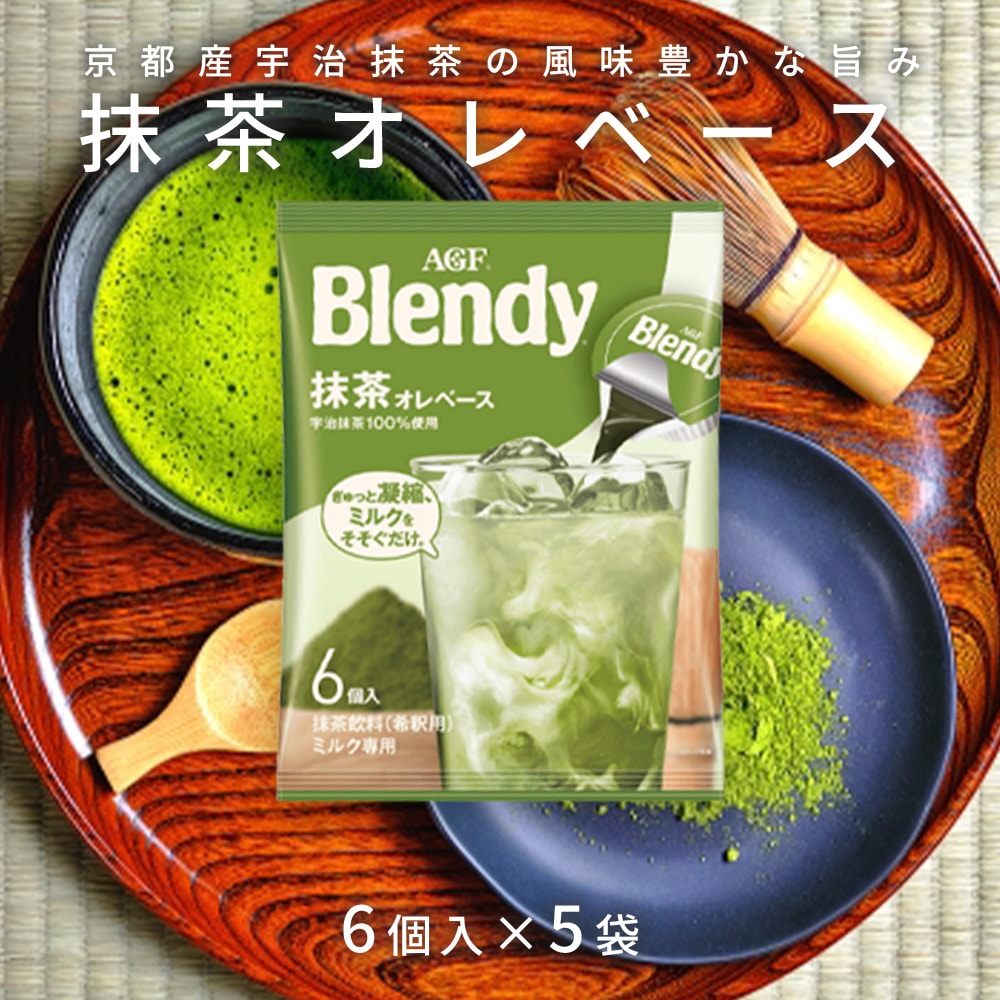 【計30個/6個×5袋】AGF ブレンディ ポーション 抹茶オレベース