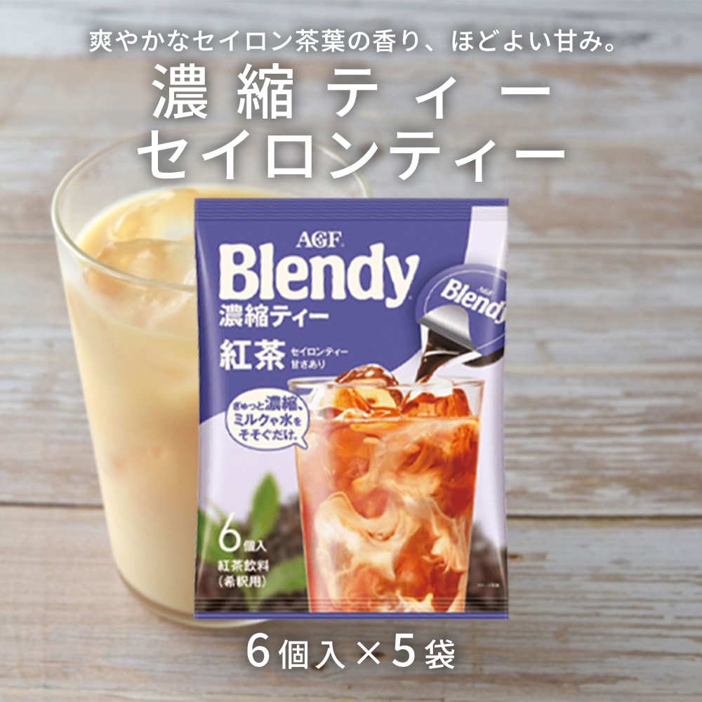 【計30個/6個×5袋】AGF ブレンディ ポーション 紅茶