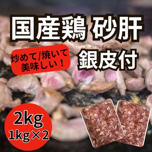 【計2kg/1kg×2パック】国産鶏 砂肝（銀皮付端材）