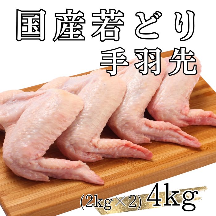 【計4kg/2kg×2パック】国産鶏 手羽先