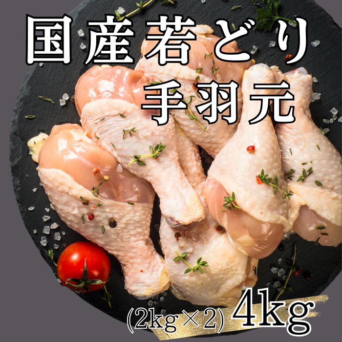 【計4kg/2kg×2パック】国産鶏 手羽元
