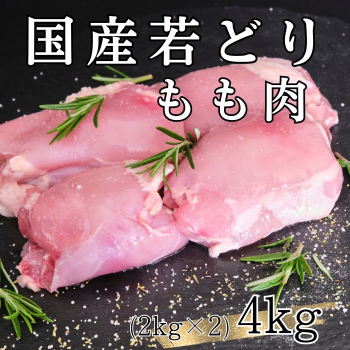 【計4kg/2kg×2パック】国産鶏 もも肉