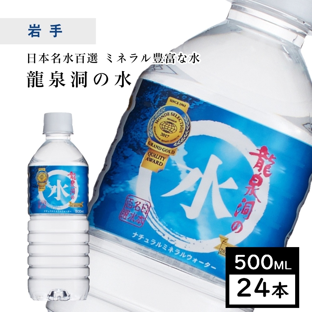 【500ml×24本】岩手県岩泉町 龍泉洞の水 pH8.0弱アルカリ性 ミネラルウォーター