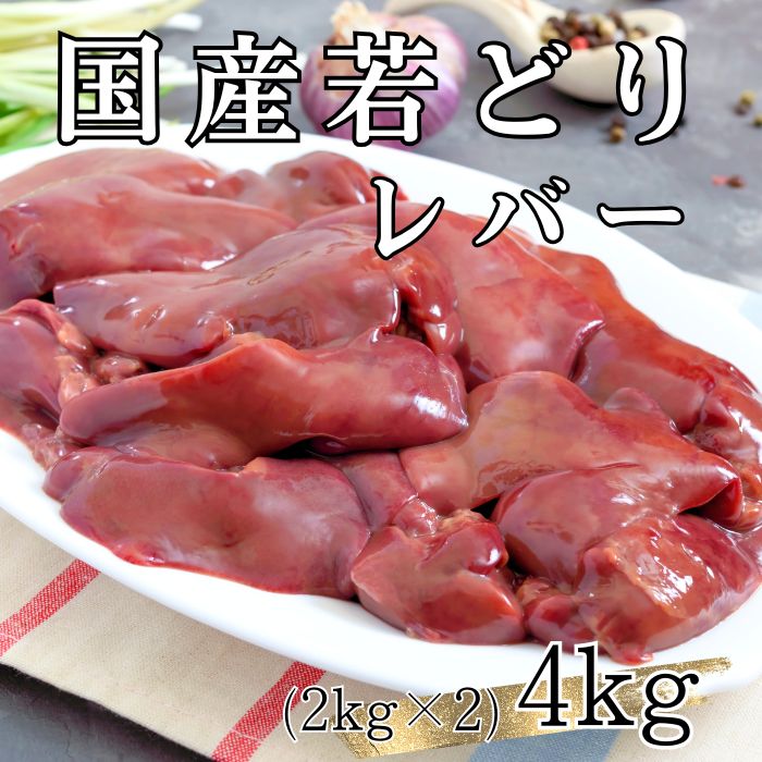 【計4kg/2kg×2パック】国産鶏 レバー