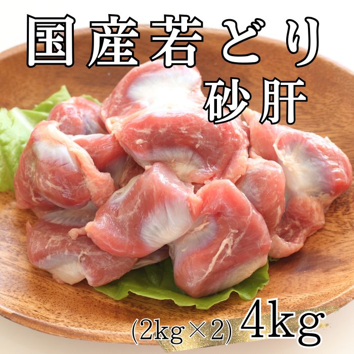 【計4kg/2kg×2パック】国産鶏 砂肝