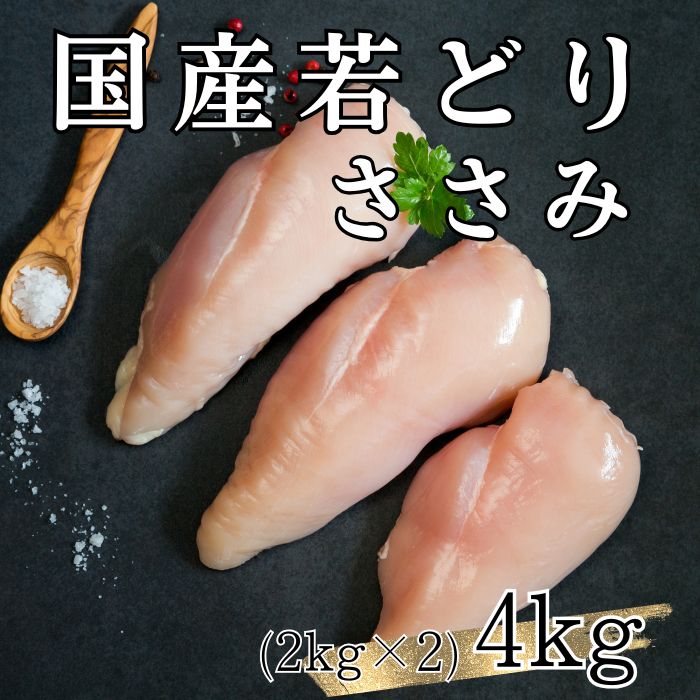 【計4kg/2kg×2パック】国産鶏 ささみ