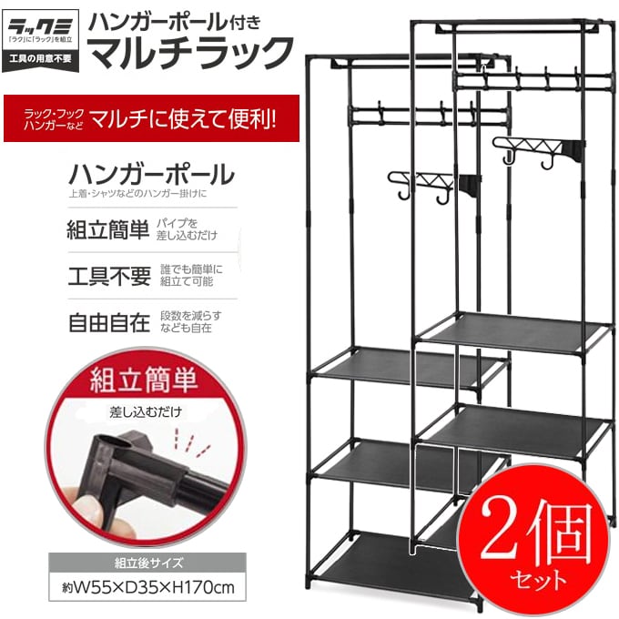 【2個セット】ハンガーポール付きマルチラック