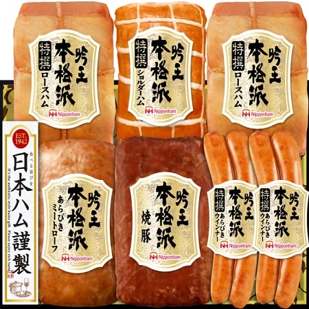 【賞味期限間近】ニッポンハム 本格派吟王ギフト(HGT-805)