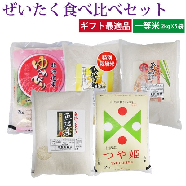 【10kg(2kg×5袋)】令和7年産 ぜいたく！食べ比べセット
