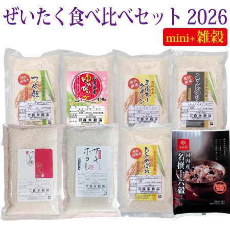 令和7年産  ぜいたく！食べ比べセット mini2026+国内産名撰十六穀