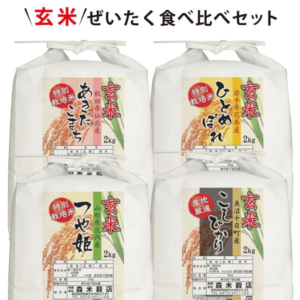 【8kg(2kg×4袋)】令和7年産  玄米ぜいたく！食べ比べセット！