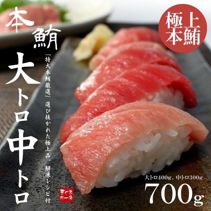 【計700g入】本マグロ大トロ中トロセット 解凍レシピ付[[大中セット-2p]