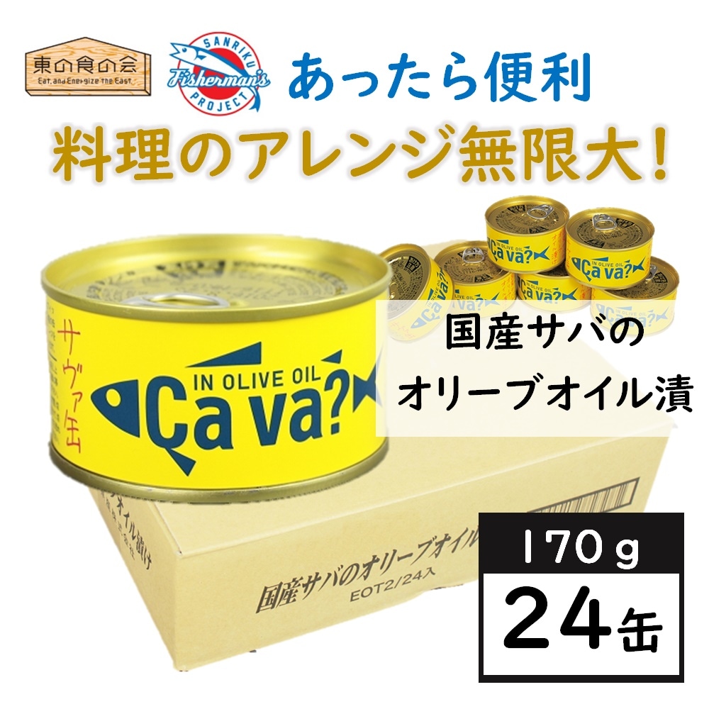 【24缶】国産サバのオリーブオイル漬け（サヴァ缶）あっさりとクセのない美味しいサバ缶