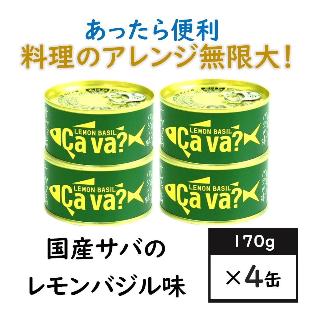 【4缶】国産サバのレモンバジル味（サヴァ缶）爽やかな風味で美味しいサバ缶