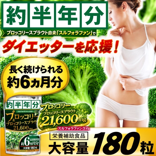 TVや雑誌でも話題の成分！ブロッコリー＆ブロッコリースプラウト21600mg（約6ヵ月分/180粒）