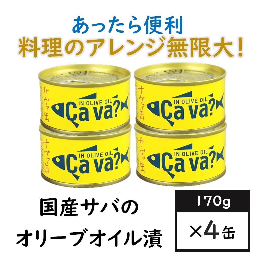 【4缶】国産サバのオリーブオイル漬け（サヴァ缶）あっさりとクセのない美味しいサバ缶