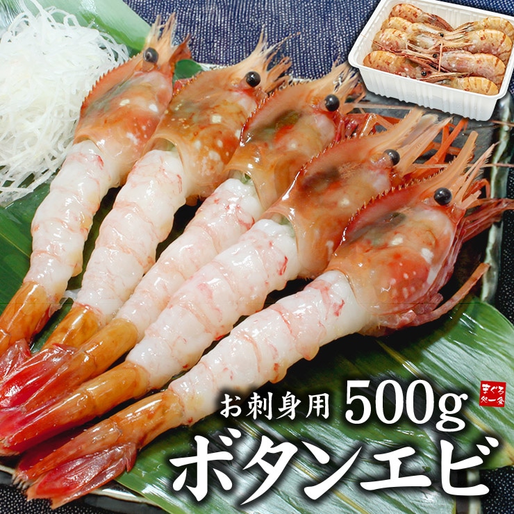【500g】ボタンエビ 海鮮丼 刺身[[ぼたんエビ500g]