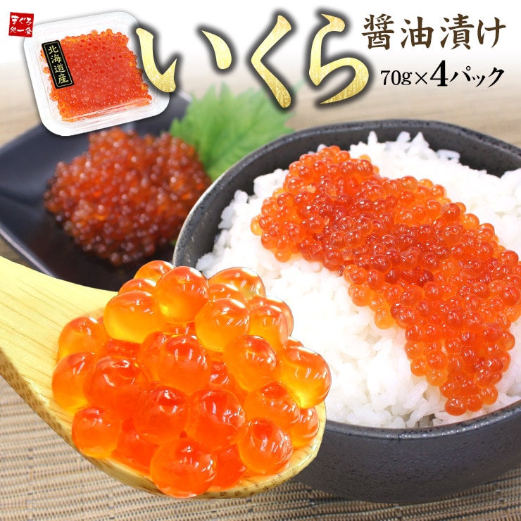 【計280g(70g×4パック)】いくら醤油漬け【70gごと小分け】 [[イクラ70-4p]