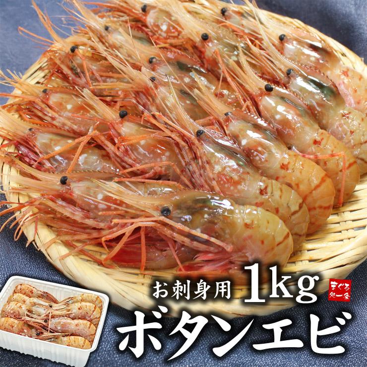 【1kg】ボタンエビ [[ぼたんエビ500g-2p]