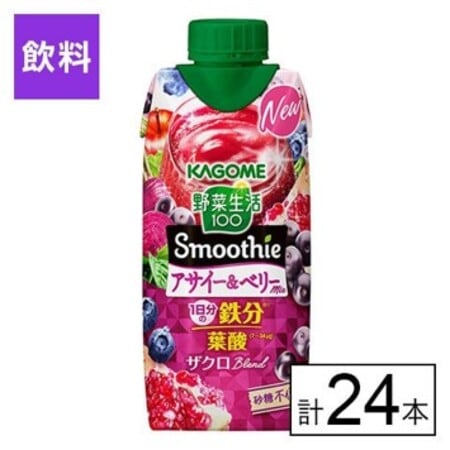 カゴメ 野菜生活100 Smoothie アサイー&ベリーMix 330ml×24本