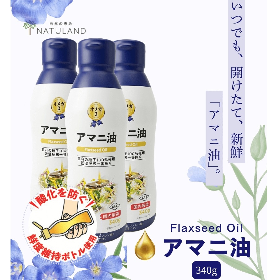 【340g×3本】朝日《国内製造》  アマニオイル(アマニ油) オメガ3  コールドプレス