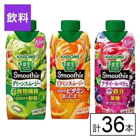 カゴメ 野菜生活100 Smoothie 3種セット（グリーン・ビタミン・アサイー＆ベリー）