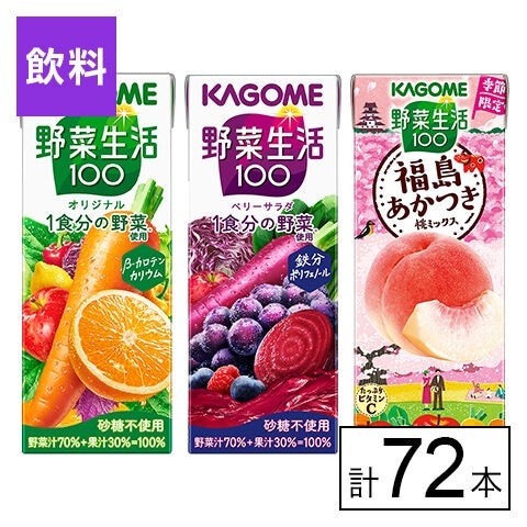 カゴメ 野菜生活100 3種セット（オリジナル・ベリー・福島あかつき桃）
