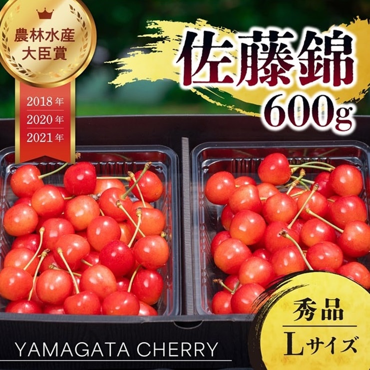 【予約受付】6/10~順次出荷【600g/Lサイズ】山形県産さくらんぼ「佐藤錦」秀品 【冷蔵】