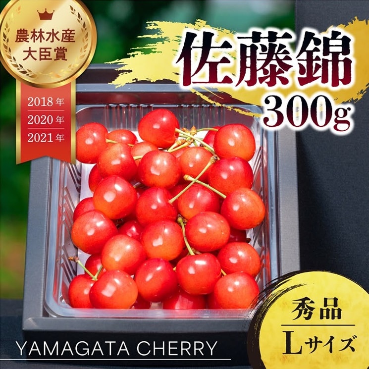 【予約受付】6/10~順次出荷【300g/Lサイズ】山形県産さくらんぼ「佐藤錦」秀品 【冷蔵】