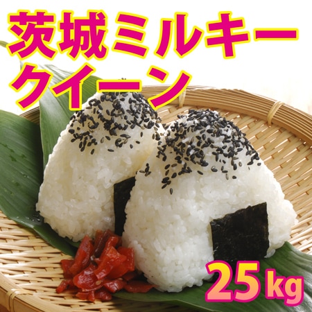 【25kg (5kg×5袋)】令和7年産 茨城県産ミルキークイーン