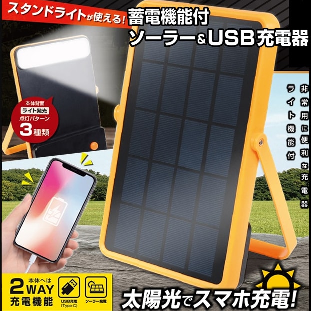 ソーラー＆USB充電器 太陽光充電 蓄電機能付