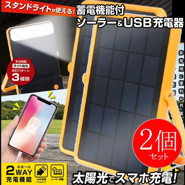 【2個セット】ソーラー＆USB充電器 太陽光充電 蓄電機能付