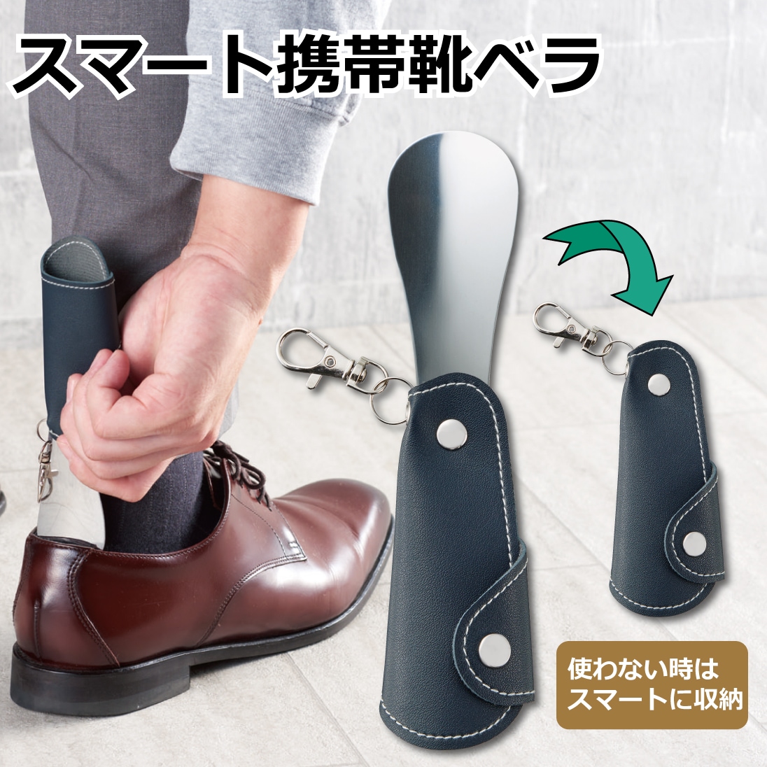 スマート携帯 靴ベラ