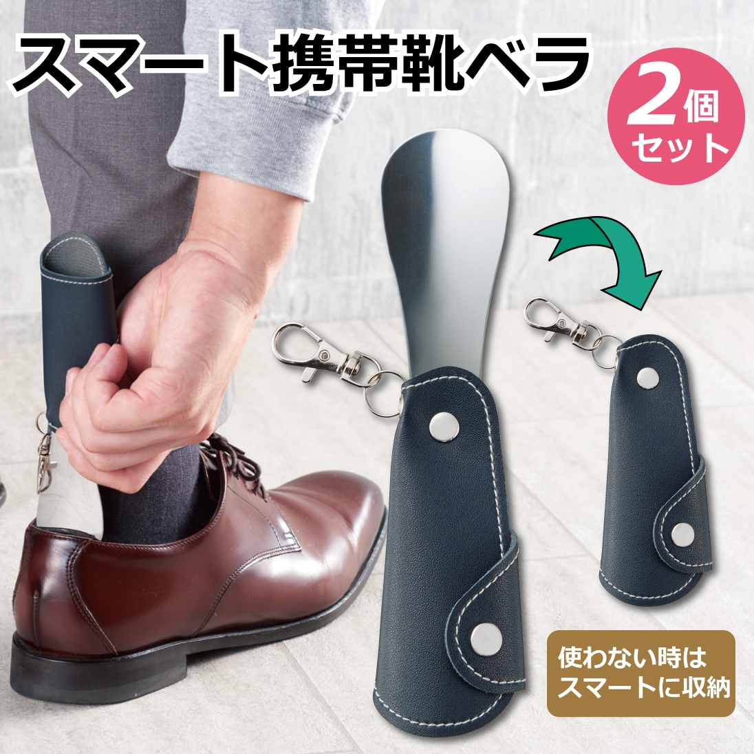 【2個セット】スマート携帯 靴ベラ