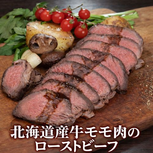 【賞味期限間近】【150gUP×3パック】北海道産牛モモ肉のローストビーフ