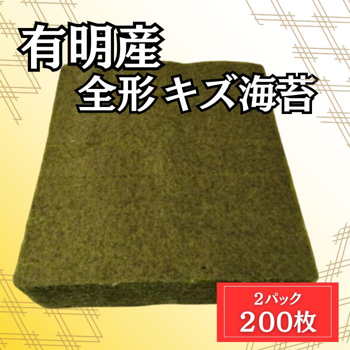 【計200枚/100枚×2パック】有明海産 全形焼き海苔（しわ・穴・破れ・欠け等あり）