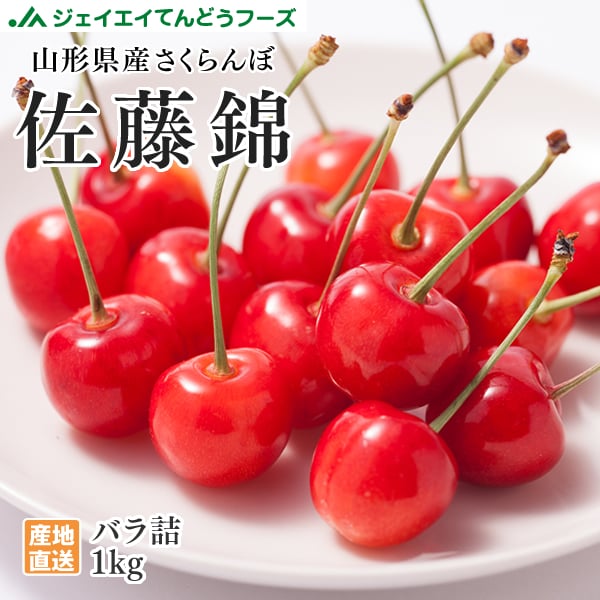 【予約受付】6/5~順次出荷 【1kg/Mサイズ以上】山形県産さくらんぼ「佐藤錦」※ご家庭用