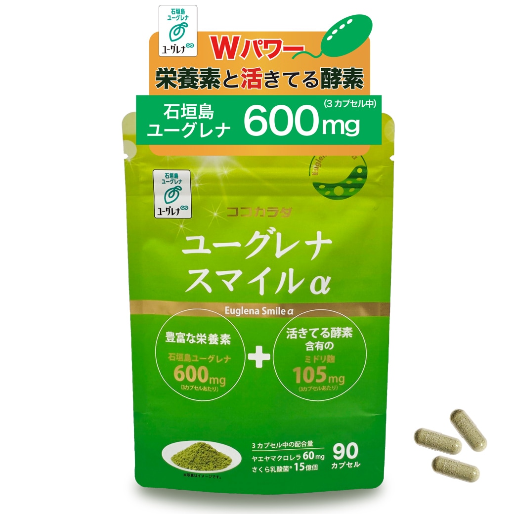 【30日分】 ココカラダ ユーグレナスマイルα 90カプセル