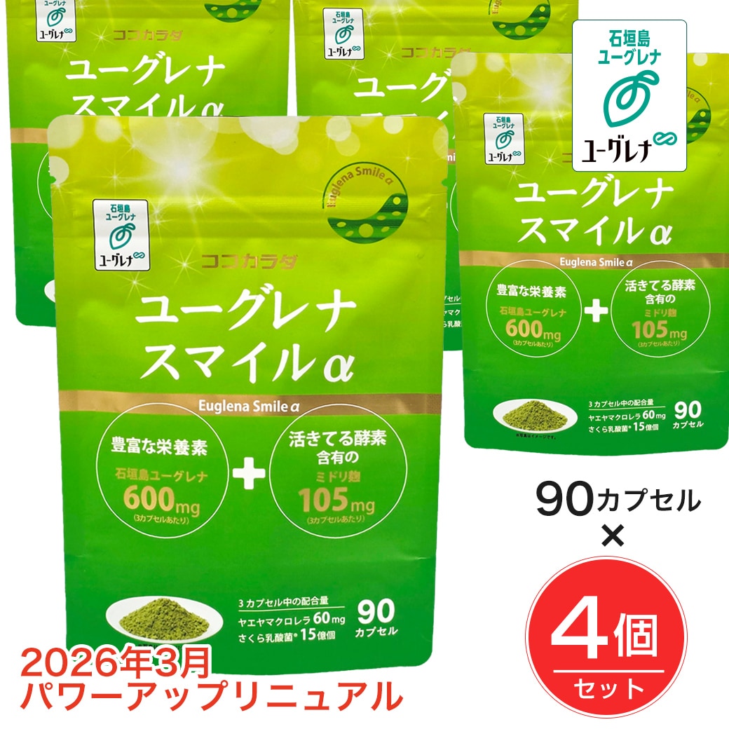 【120日分】 ココカラダ ユーグレナスマイルα 90カプセル×4個セッ ト