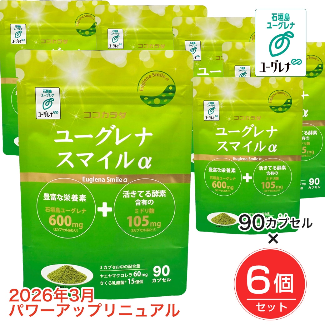 【180日分】 ココカラダ ユーグレナスマイルα 90カプセル×6個セッ ト