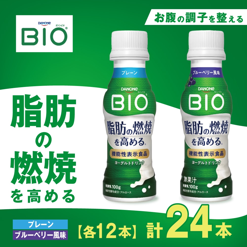 【24本】ダノンビオ ヨーグルトドリンク 100g （プレーン味/12本＋ブルーベリー風味/12本）