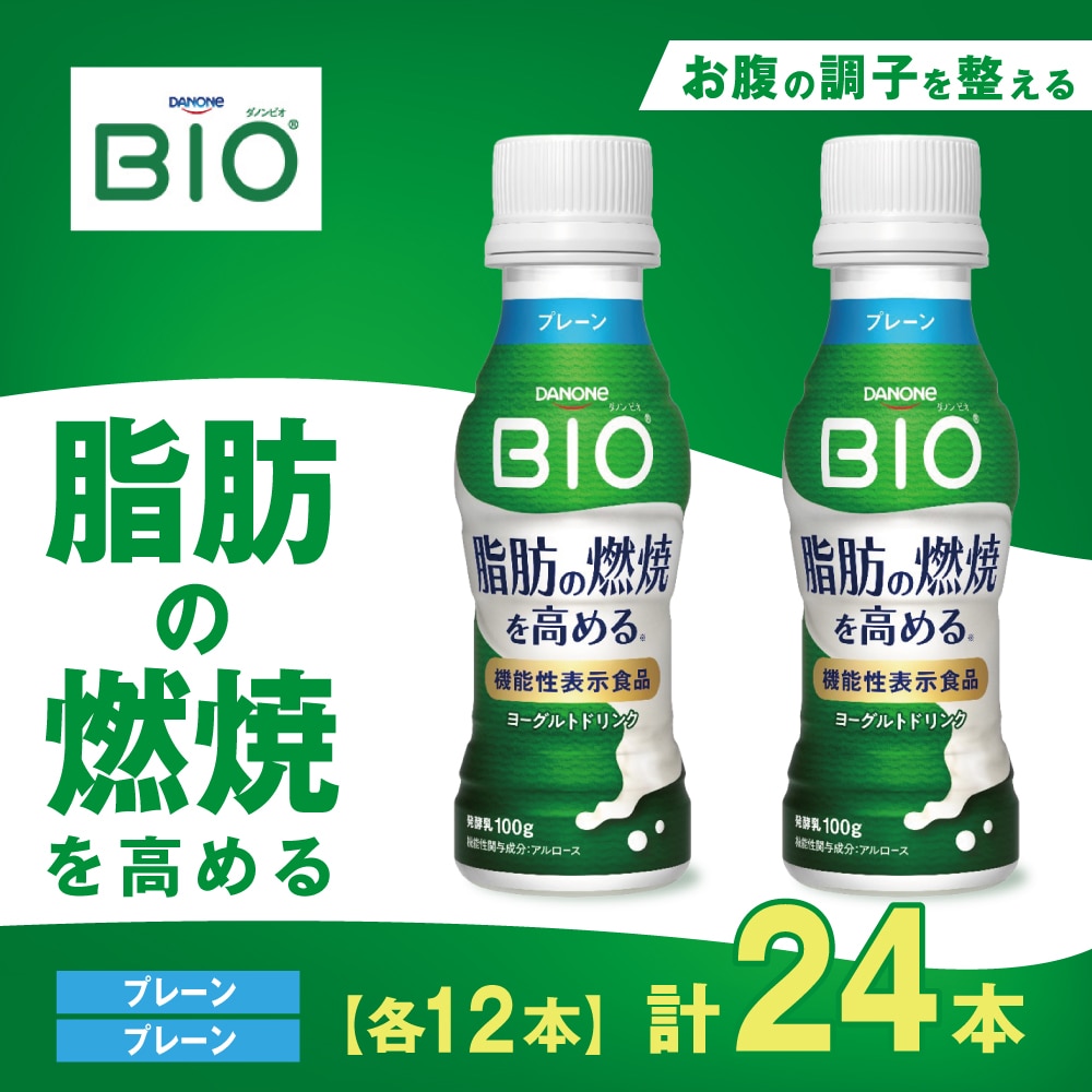 【24本】ダノンビオ ヨーグルトドリンク 100g（プレーン ）
