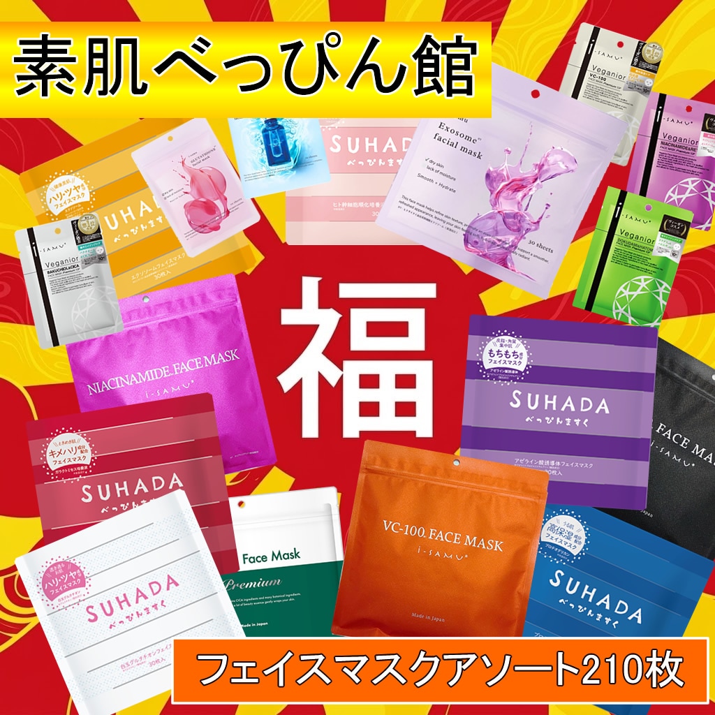 【合計210枚】素肌べっぴん館フェイスマスクアソートセット