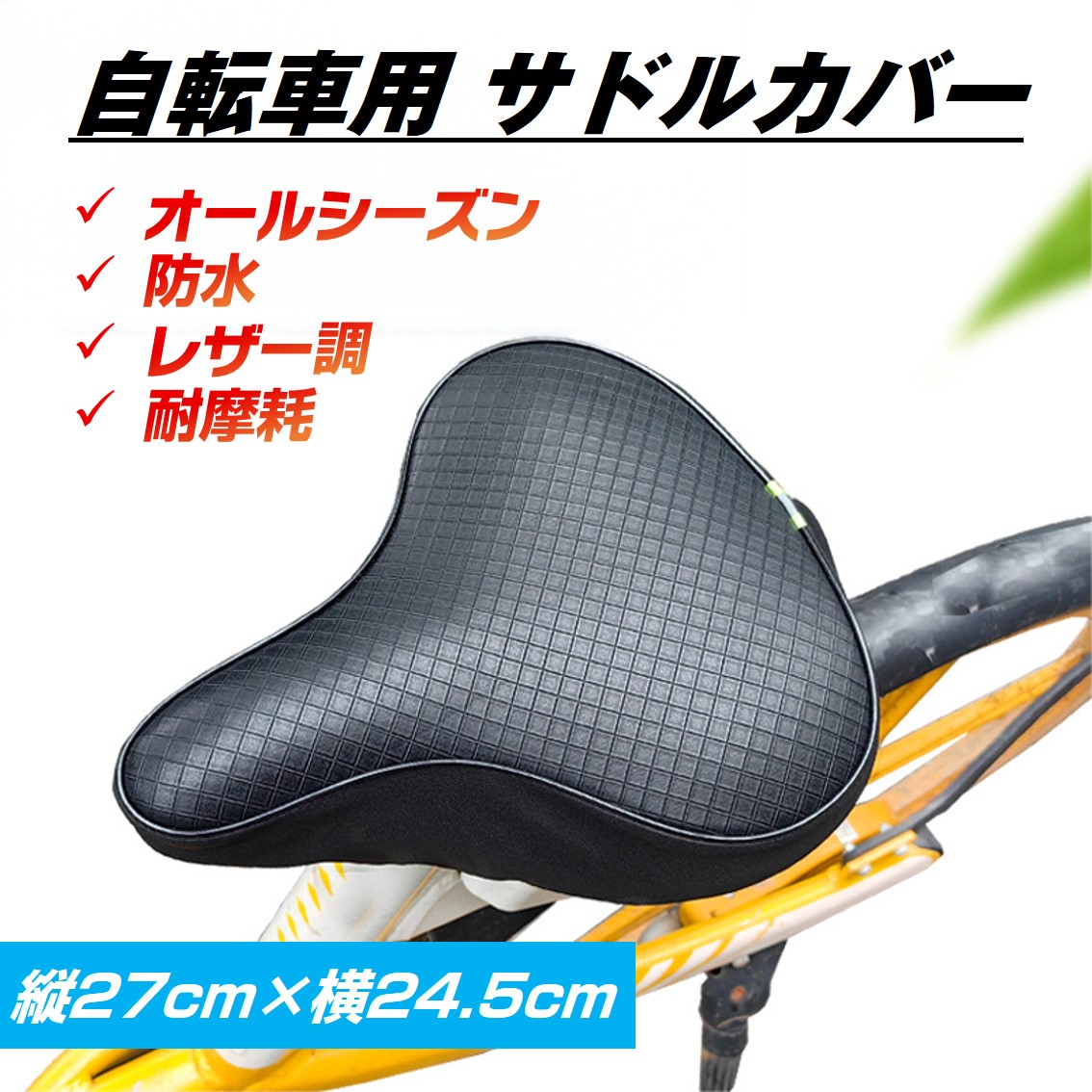 自転車用サドルカバー
